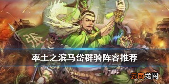 率土之滨XP张绣黑科技阵容推荐 率土之滨马岱群骑战法搭配攻略