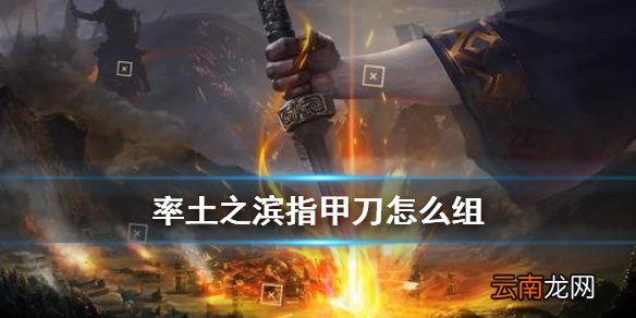 率土之滨指甲刀怎么组 率土之滨指甲刀队战法搭配阵容推荐