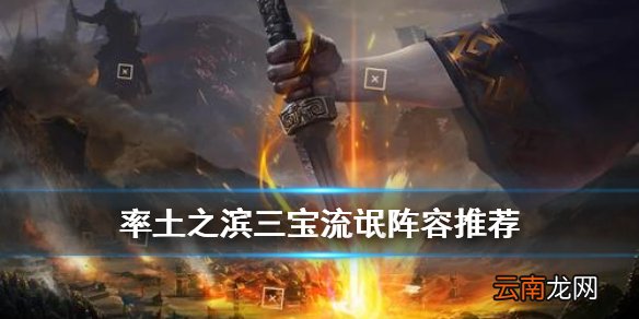 率土之滨三宝战法搭配推荐 率土之滨三宝流氓阵容攻略