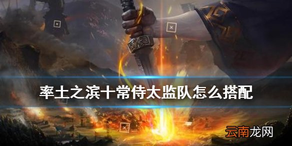 率土之滨太监队怎么配 率土之滨十常侍高配战法搭配攻略
