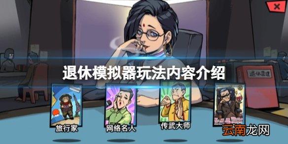 退休模拟器有什么内容 退休模拟器玩法内容介绍