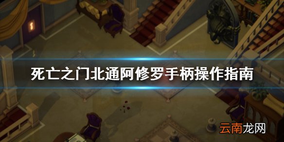 死亡之门手柄怎么用 死亡之门北通阿修罗手柄操作指南