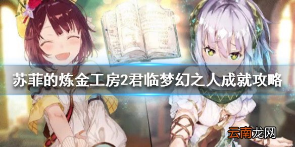 苏菲的炼金工房2君临梦幻之人怎么做 君临梦幻之人成就攻略
