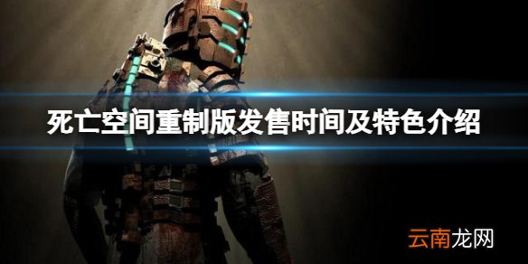 死亡空间重制版什么时候发售 发售时间及特色介绍