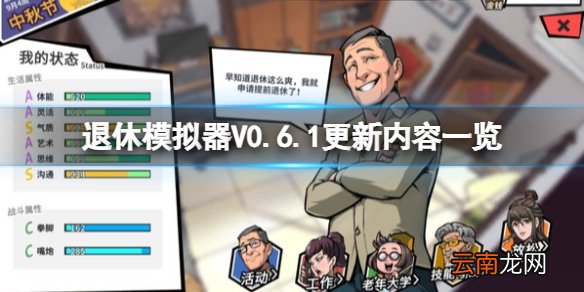 退休模拟器V0.6.1更新了什么内容 V0.6.1更新内容一览