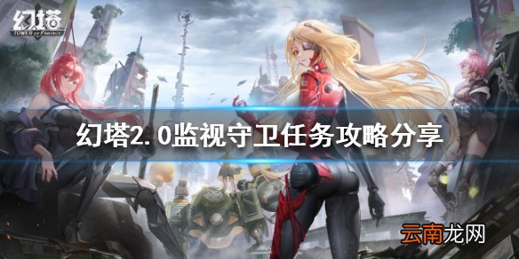 幻塔2.0监视守卫任务怎么做 幻塔2.0监视守卫任务攻略分享