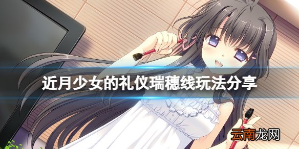 近月少女的礼仪瑞穗线结局怎么玩 近月少女的礼仪瑞穗线玩法