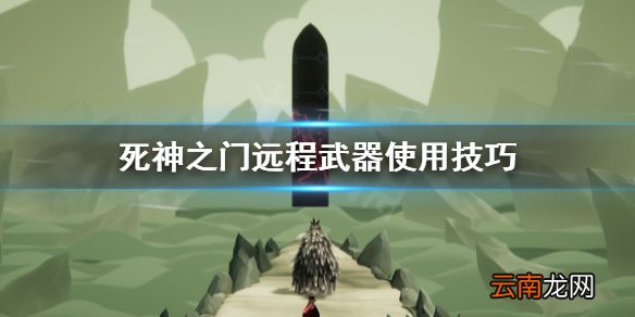 死亡之门远程武器怎么用 死亡之门远程武器使用技巧