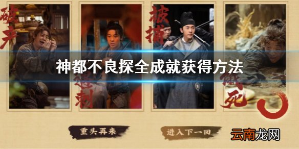 神都不良探全成就获得方法 神都不良探全成就达成方法
