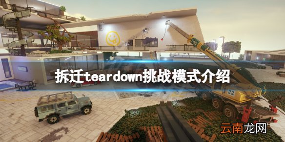 拆迁teardown挑战模式有哪些 拆迁teardown挑战模式介绍