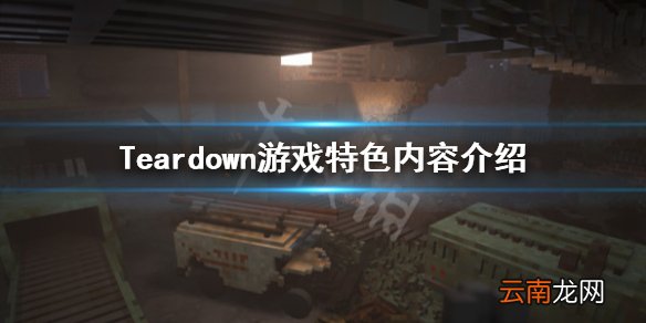 拆迁游戏怎么样 Teardown游戏特色内容介绍_网