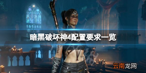 暗黑破坏神4配置要求高吗 暗黑破坏神4配置要求一览