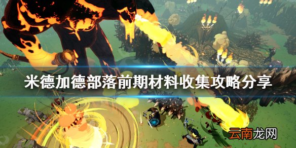 米德加德部落材料怎么收集 米德加德部落前期材料收集攻略