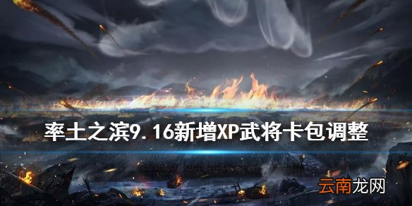 率土之滨XP袁绍XP蒋钦怎么获取 率土之滨9月16日卡包调整一览
