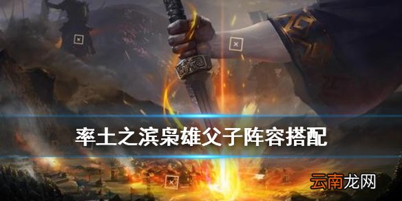 率土之滨枭雄父子怎么样 率土之滨枭雄父子战法搭配攻略