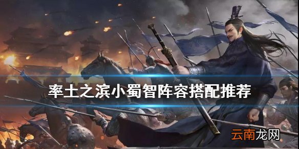 率土之滨小蜀智战法搭配 率土之滨形兵小蜀智阵容推荐