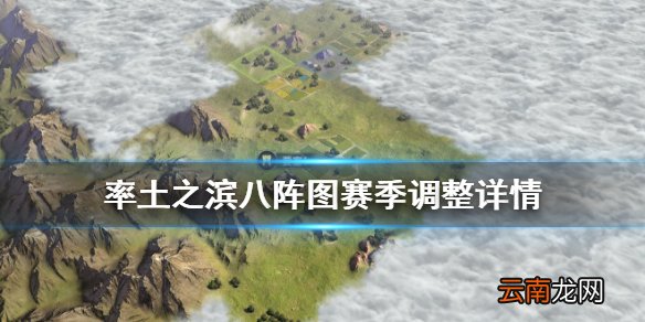 率土之滨补给范围玩法介绍 率土之滨八阵图赛季调整内容一览