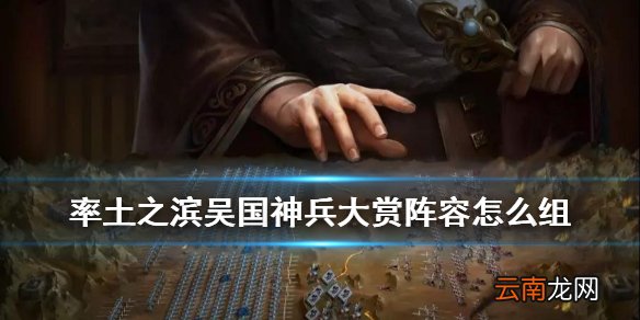 率土之滨神兵大赏吴国阵容推荐 率土之滨吴国物法刀战法搭配攻略