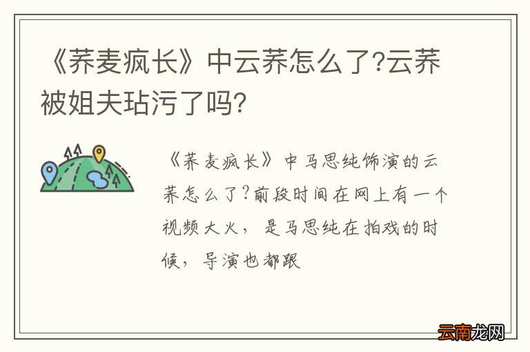 《荞麦疯长》中云荞怎么了?云荞被姐夫玷污了吗？