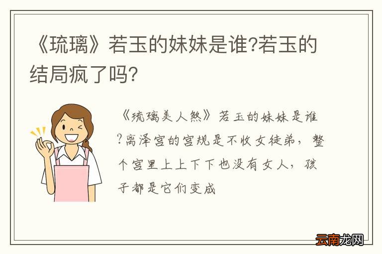 《琉璃》若玉的妹妹是谁?若玉的结局疯了吗？