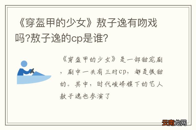 《穿盔甲的少女》敖子逸有吻戏吗?敖子逸的cp是谁？