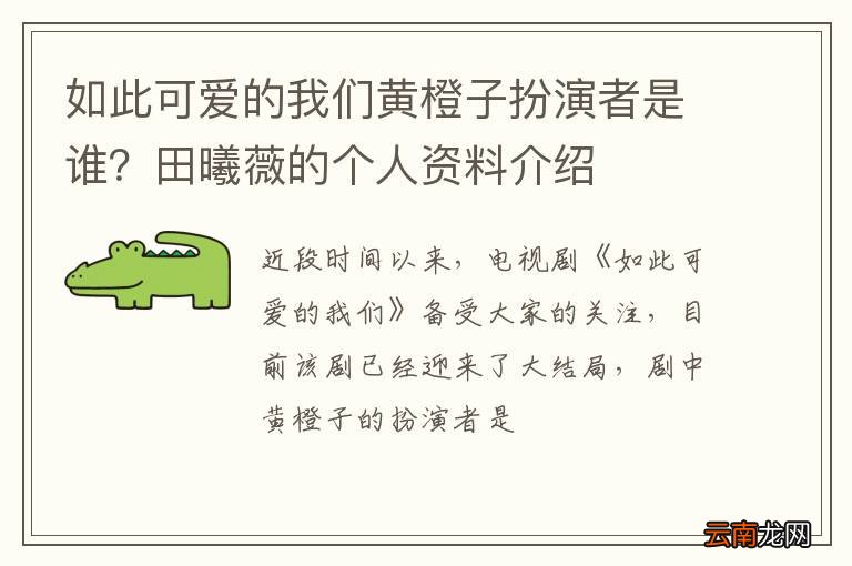 如此可爱的我们黄橙子扮演者是谁？田曦薇的个人资料介绍