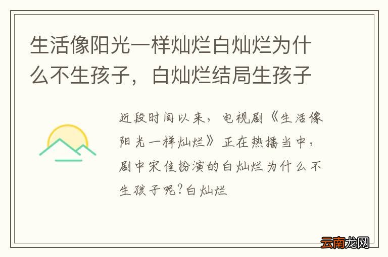 生活像阳光一样灿烂白灿烂为什么不生孩子，白灿烂结局生孩子了吗?