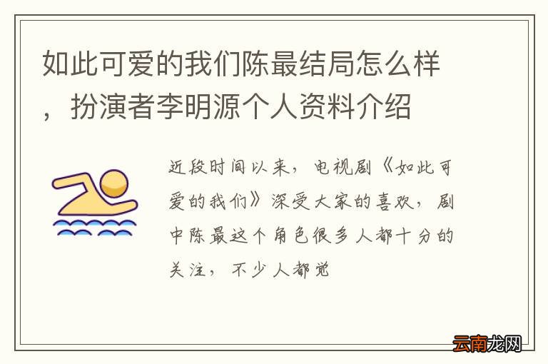 如此可爱的我们陈最结局怎么样，扮演者李明源个人资料介绍