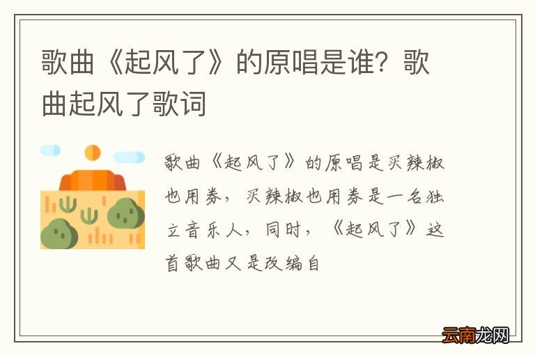 歌曲《起风了》的原唱是谁？歌曲起风了歌词