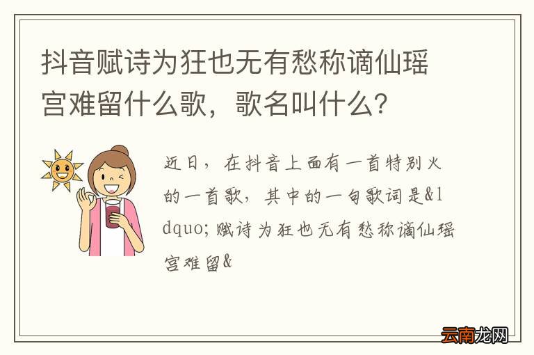 抖音赋诗为狂也无有愁称谪仙瑶宫难留什么歌，歌名叫什么？
