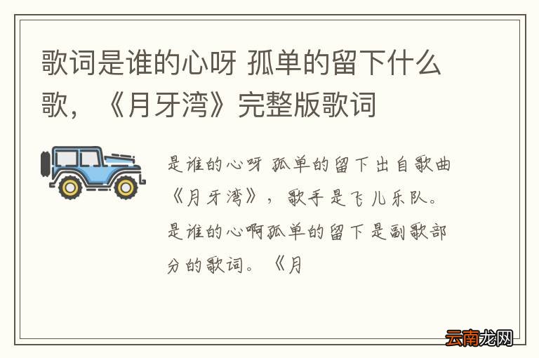 歌词是谁的心呀 孤单的留下什么歌，《月牙湾》完整版歌词