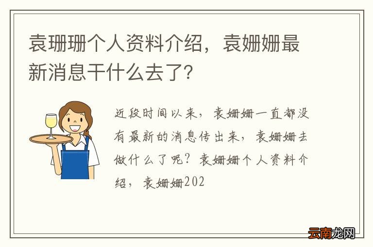 袁珊珊个人资料介绍，袁姗姗最新消息干什么去了？