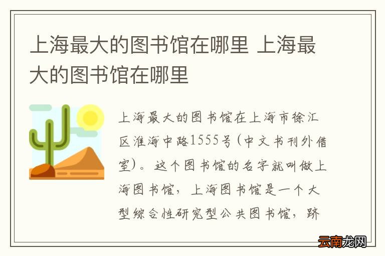 上海最大的图书馆在哪里 上海最大的图书馆在哪里