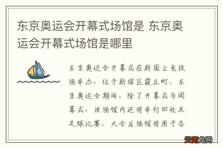东京奥运会开幕式场馆是 东京奥运会开幕式场馆是哪里
