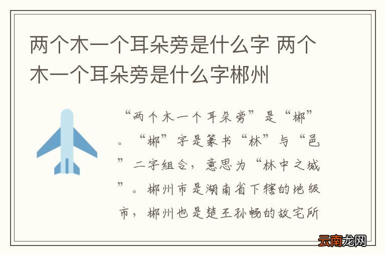 两个木一个耳朵旁是什么字 两个木一个耳朵旁是什么字郴州