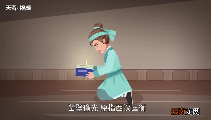 凿壁偷光历史人物是谁 凿壁偷光是哪位人物
