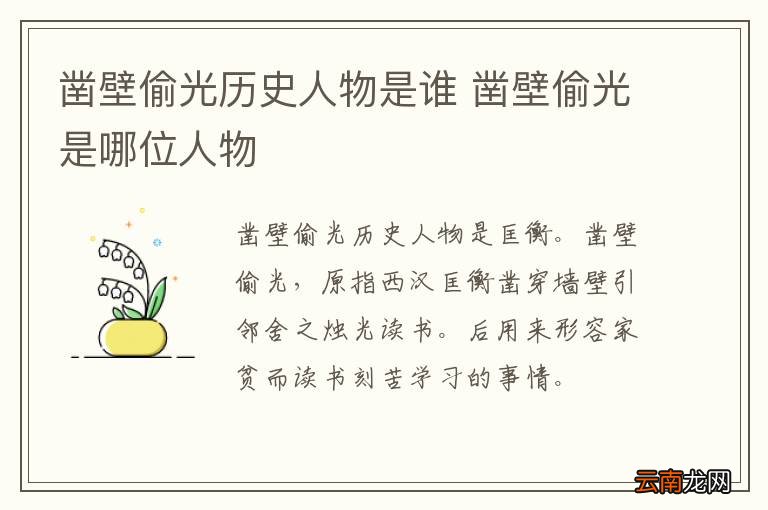 凿壁偷光历史人物是谁 凿壁偷光是哪位人物
