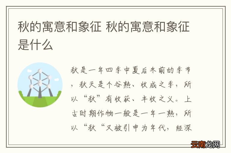 秋的寓意和象征 秋的寓意和象征是什么