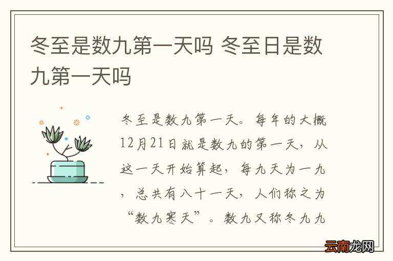 冬至是数九第一天吗 冬至日是数九第一天吗