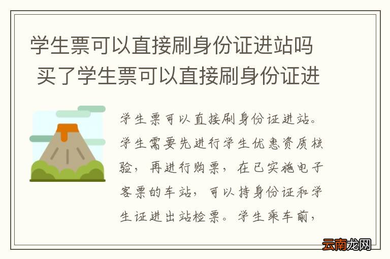 学生票可以直接刷身份证进站吗 买了学生票可以直接刷身份证进站吗