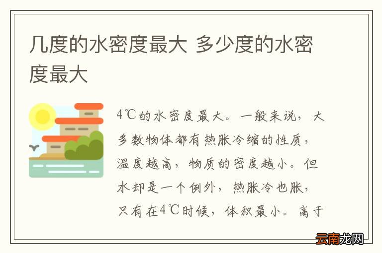 几度的水密度最大 多少度的水密度最大