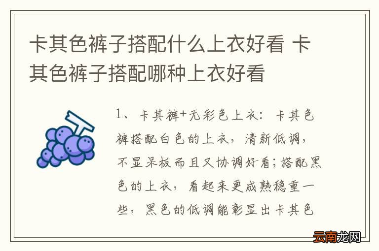卡其色裤子搭配什么上衣好看 卡其色裤子搭配哪种上衣好看