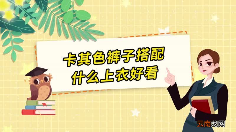 卡其色裤子搭配什么上衣好看 卡其色裤子搭配哪种上衣好看