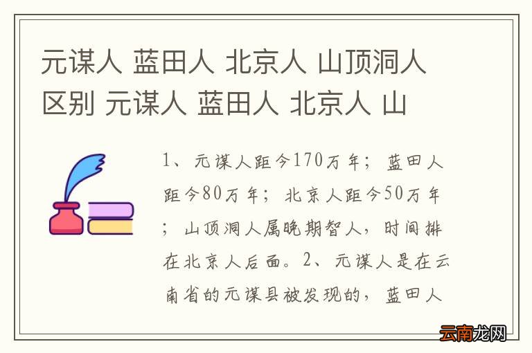 元谋人 蓝田人 北京人 山顶洞人区别 元谋人 蓝田人 北京人 山顶洞人区别是