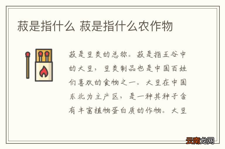 菽是指什么 菽是指什么农作物