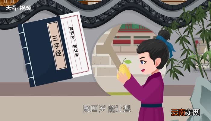 孔融让梨的意思 孔融让梨什么意思