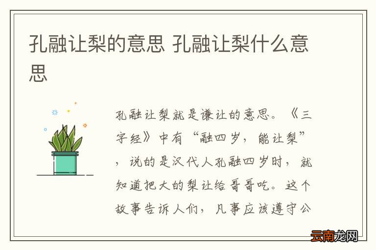 孔融让梨的意思 孔融让梨什么意思