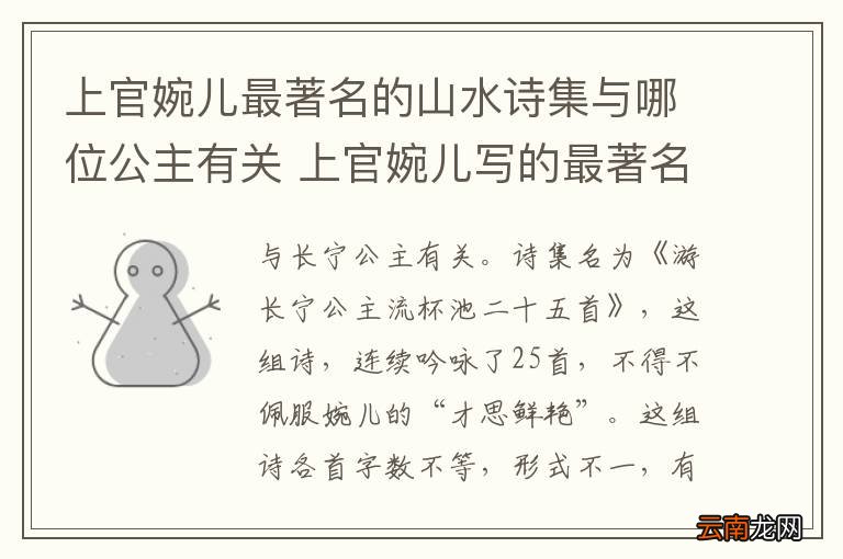 上官婉儿最著名的山水诗集与哪位公主有关 上官婉儿写的最著名的诗和谁有关