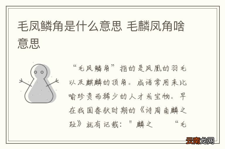 毛凤鳞角是什么意思 毛麟凤角啥意思