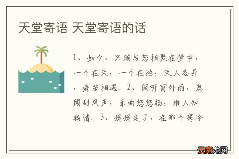 天堂寄语 天堂寄语的话